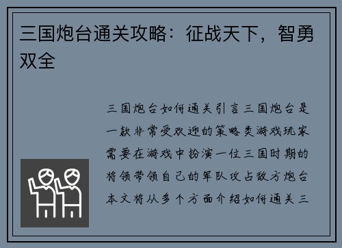 三国炮台通关攻略：征战天下，智勇双全