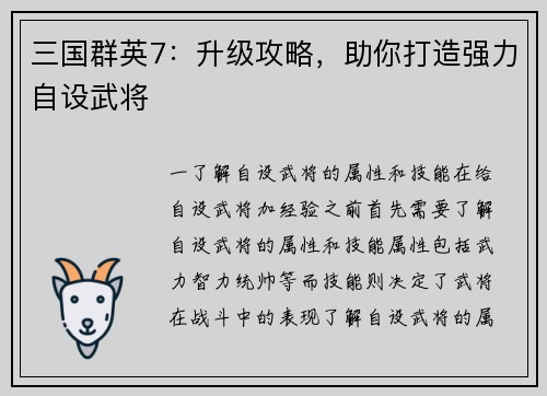 三国群英7：升级攻略，助你打造强力自设武将