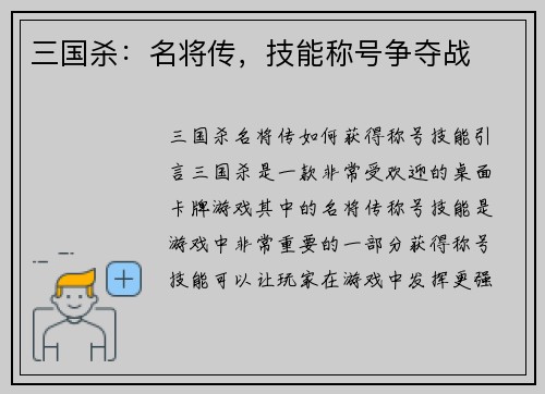 三国杀：名将传，技能称号争夺战