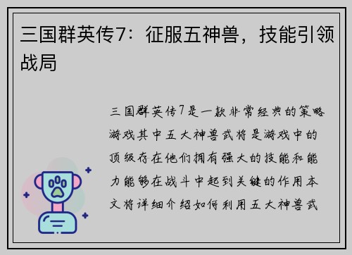 三国群英传7：征服五神兽，技能引领战局