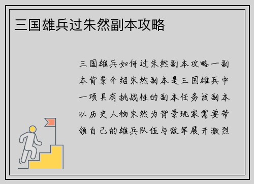 三国雄兵过朱然副本攻略