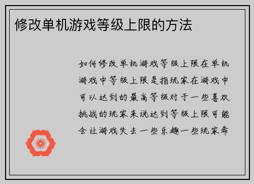 修改单机游戏等级上限的方法