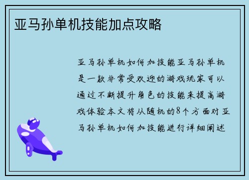 亚马孙单机技能加点攻略