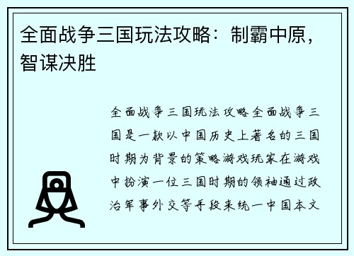 全面战争三国玩法攻略：制霸中原，智谋决胜