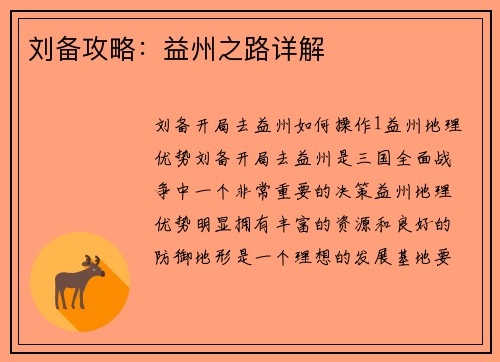 刘备攻略：益州之路详解