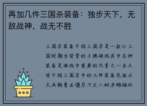 再加几件三国杀装备：独步天下，无敌战神，战无不胜