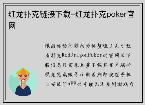 红龙扑克链接下载-红龙扑克poker官网