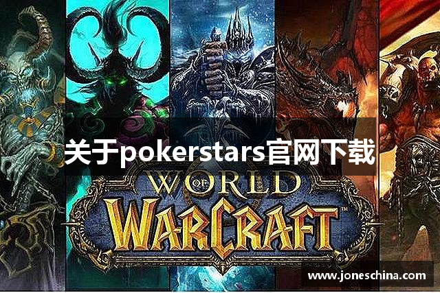 关于pokerstars官网下载